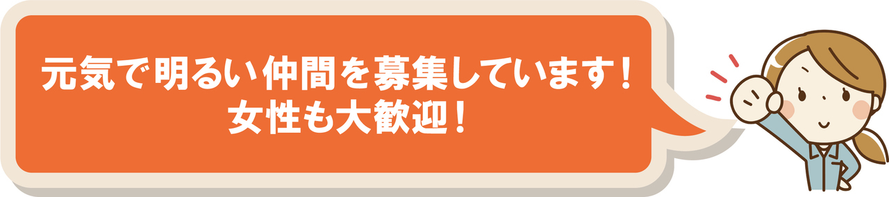 元気で明るい仲間を募集しています！