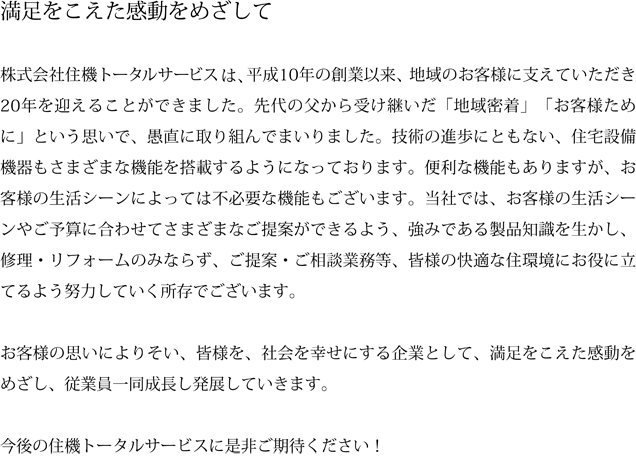 株式会社住機トータルサービス　代表ごあいさつ